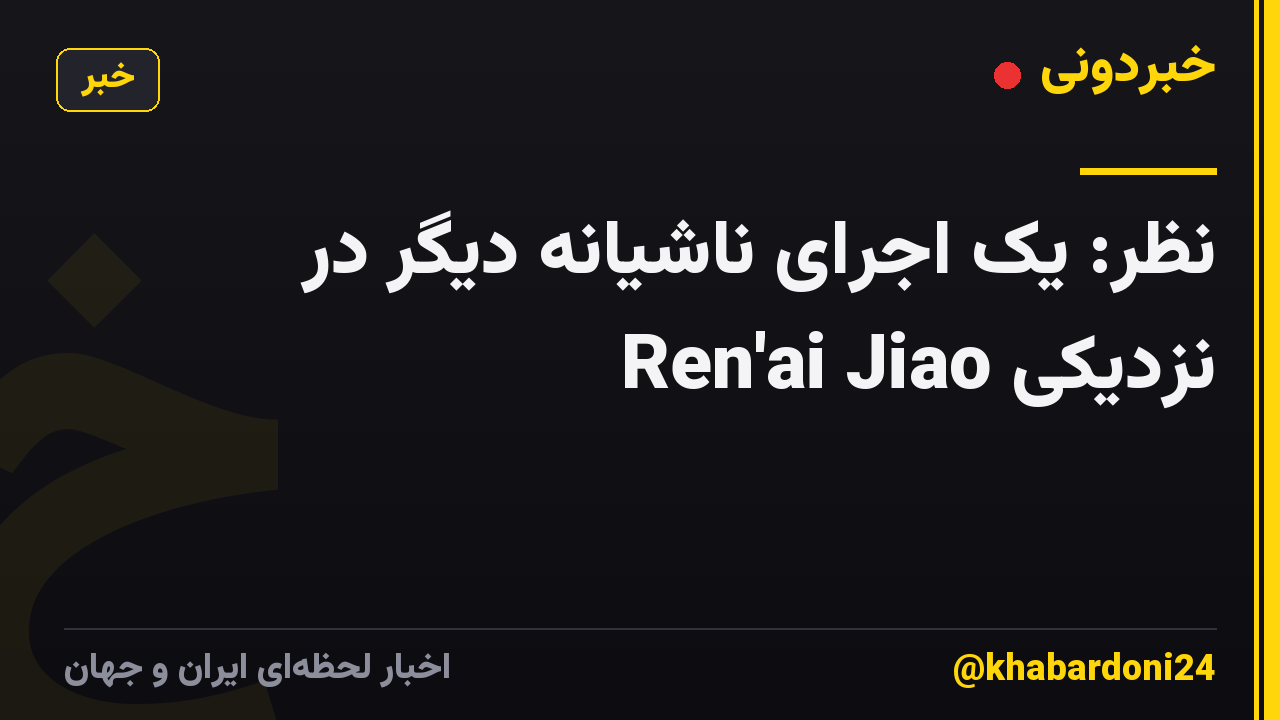 نظر: یک اجرای ناشیانه دیگر در نزدیکی Ren'ai Jiao