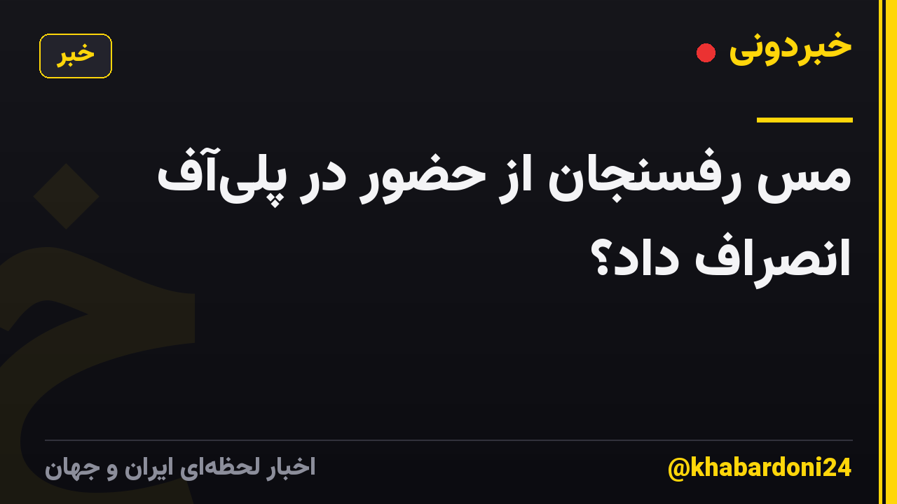 مس رفسنجان از حضور در پلیآف انصراف داد؟