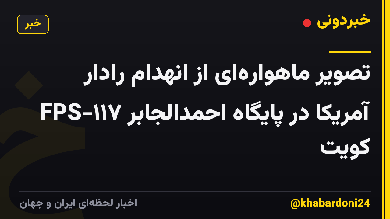 تصویر ماهواره‌ای از انهدام رادار FPS-۱۱۷ آمریکا در پایگاه احمدالجابر کویت
