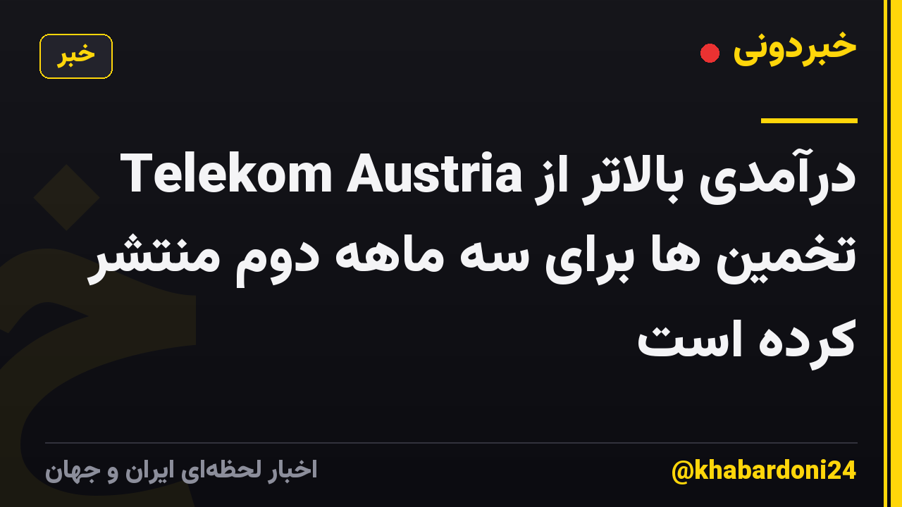 Telekom Austria درآمدی بالاتر از تخمین ها برای سه ماهه دوم منتشر کرده است