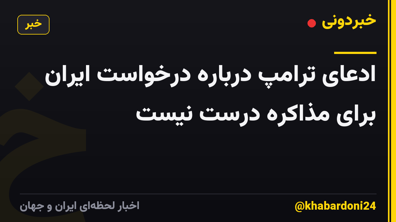 ‏ادعای ترامپ درباره درخواست ایران برای مذاکره درست نیست