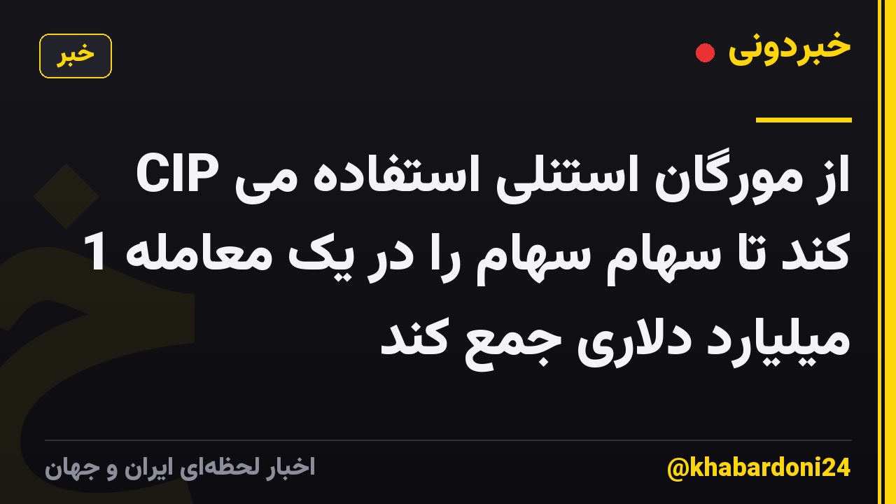 CIP از مورگان استنلی استفاده می کند تا سهام سهام را در یک معامله 1 میلیارد دلاری جمع کند