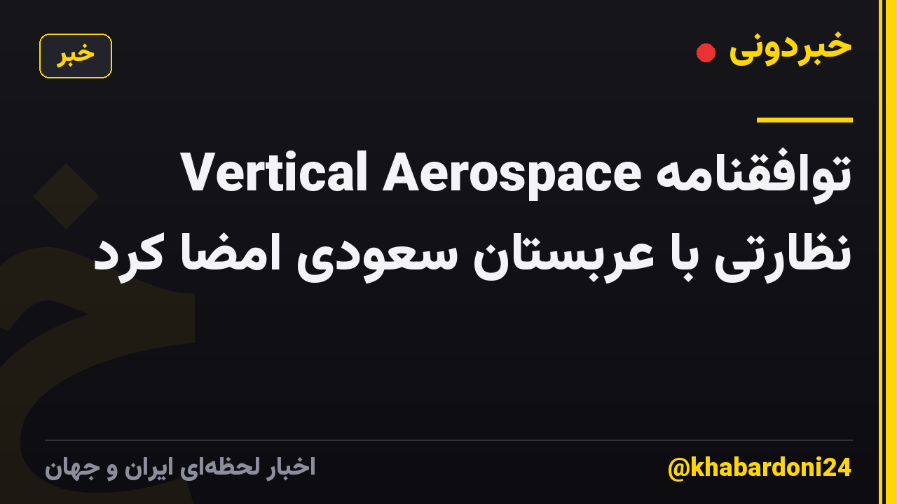 Vertical Aerospace توافقنامه نظارتی با عربستان سعودی امضا کرد