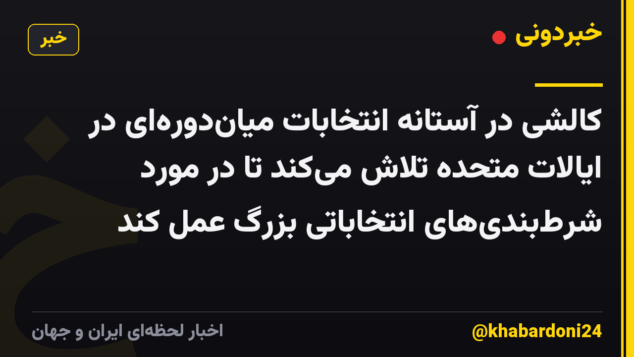 کالشی در آستانه انتخابات میاندورهای در ایالات متحده تلاش میکند تا در مورد شرطبندیهای انتخاباتی بزرگ عمل کند