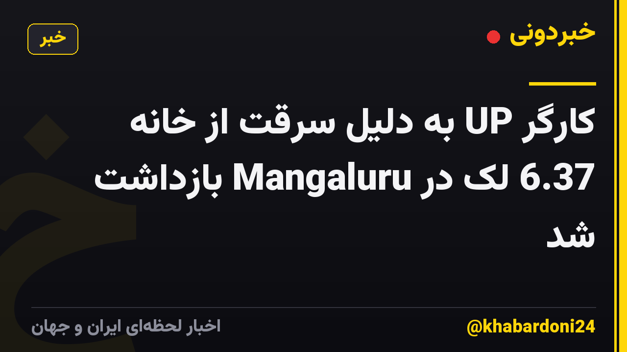 کارگر UP به دلیل سرقت از خانه 6.37 لک در Mangaluru بازداشت شد