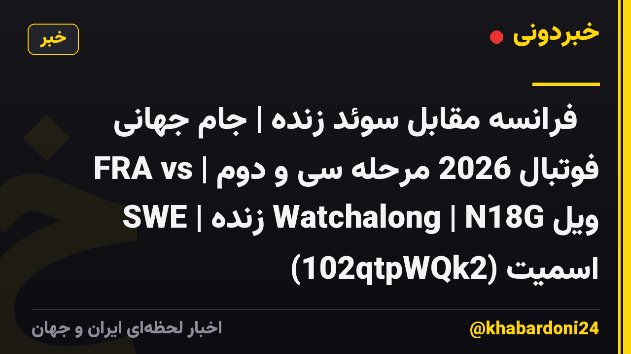 🔴 فرانسه مقابل سوئد زنده | جام جهانی فوتبال 2026 مرحله سی و دوم | FRA vs SWE | زنده Watchalong | N18G ویل اسمیت (102qtpWQk2)