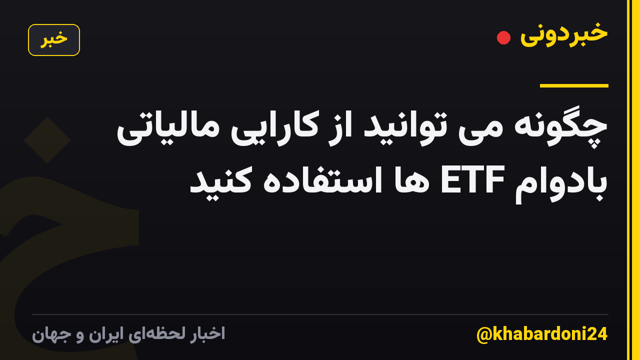 چگونه می توانید از کارایی مالیاتی بادوام ETF ها استفاده کنید