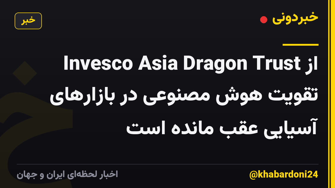 Invesco Asia Dragon Trust از تقویت هوش مصنوعی در بازارهای آسیایی عقب مانده است
