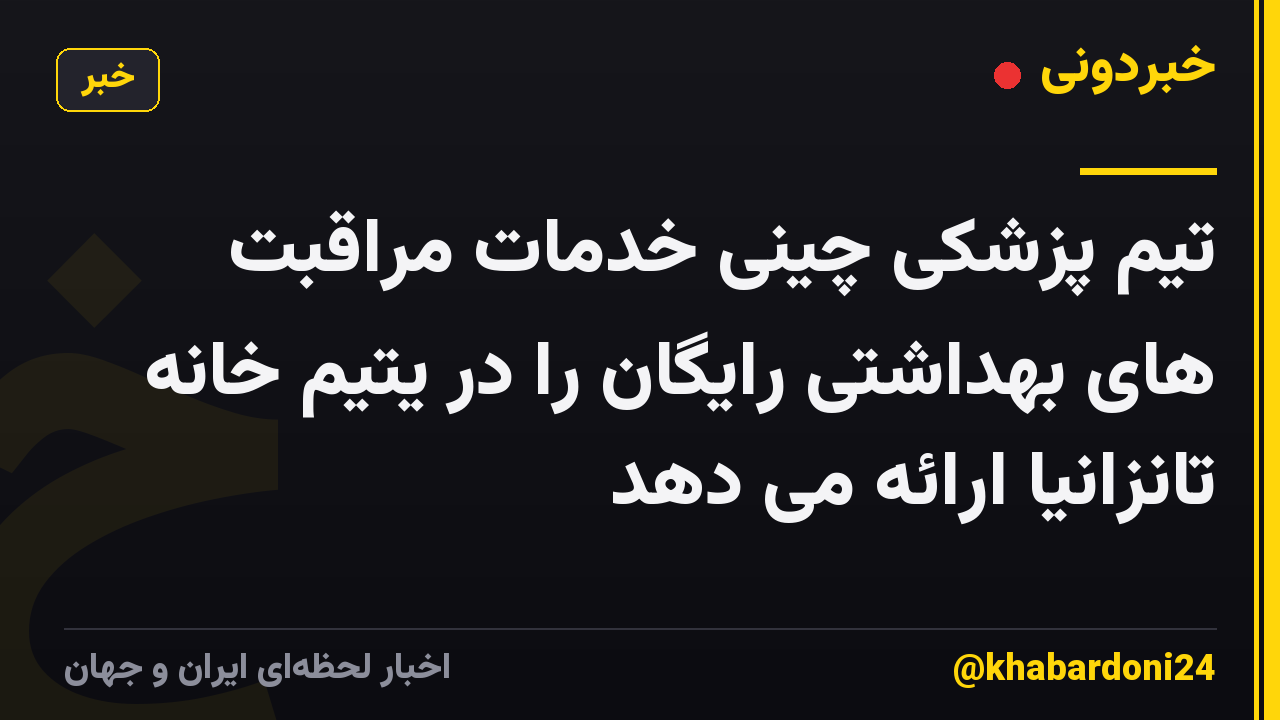 تیم پزشکی چینی خدمات مراقبت های بهداشتی رایگان را در یتیم خانه تانزانیا ارائه می دهد
