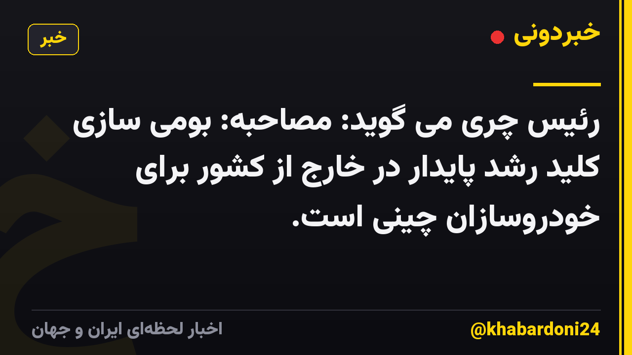 رئیس چری می گوید: مصاحبه: بومی سازی کلید رشد پایدار در خارج از کشور برای خودروسازان چینی است.
