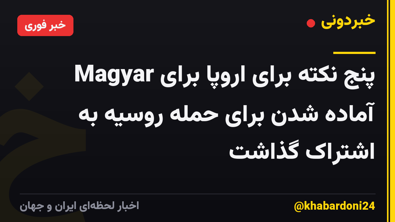 Magyar پنج نکته برای اروپا برای آماده شدن برای حمله روسیه به اشتراک گذاشت