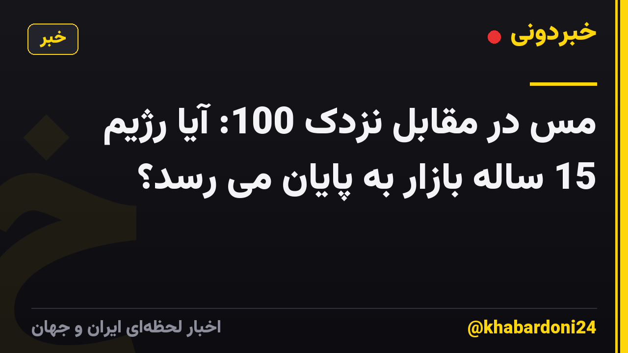 مس در مقابل نزدک 100: آیا رژیم 15 ساله بازار به پایان می رسد؟