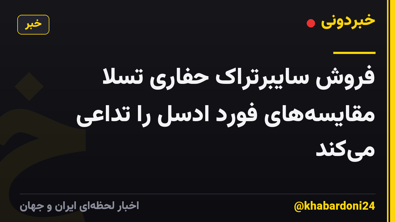 فروش سایبرتراک حفاری تسلا مقایسه‌های فورد ادسل را تداعی می‌کند