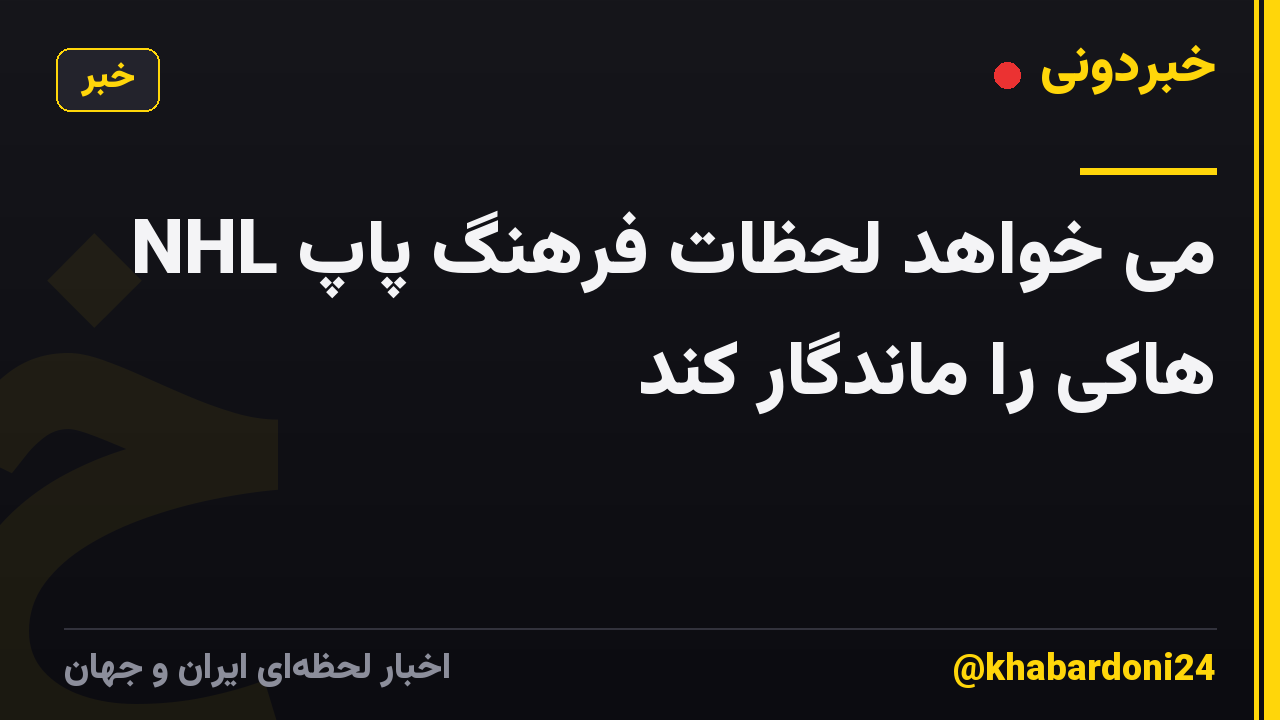 NHL می خواهد لحظات فرهنگ پاپ هاکی را ماندگار کند