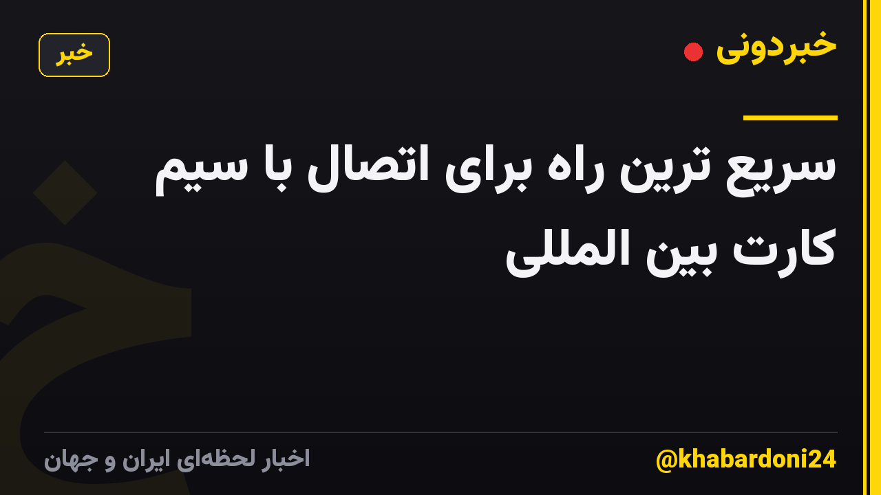 سریع ترین راه برای اتصال با سیم کارت بین المللی