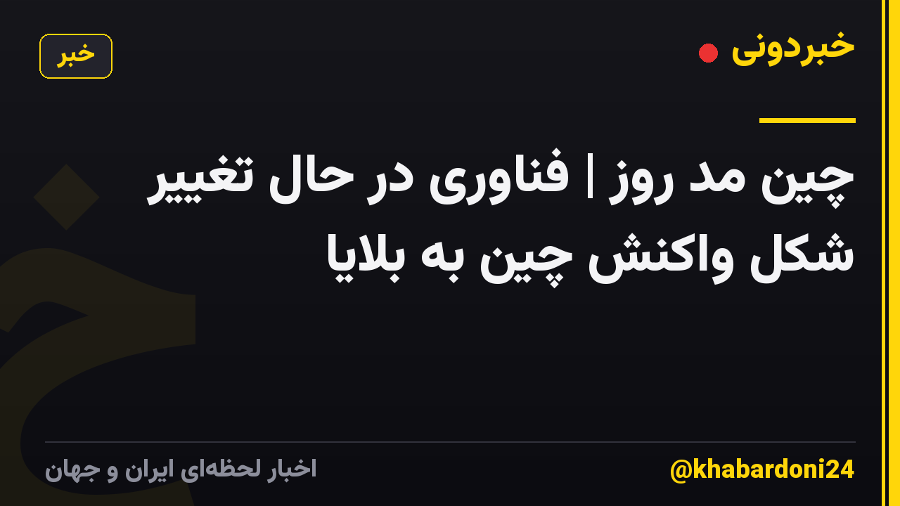 چین مد روز | فناوری در حال تغییر شکل واکنش چین به بلایا