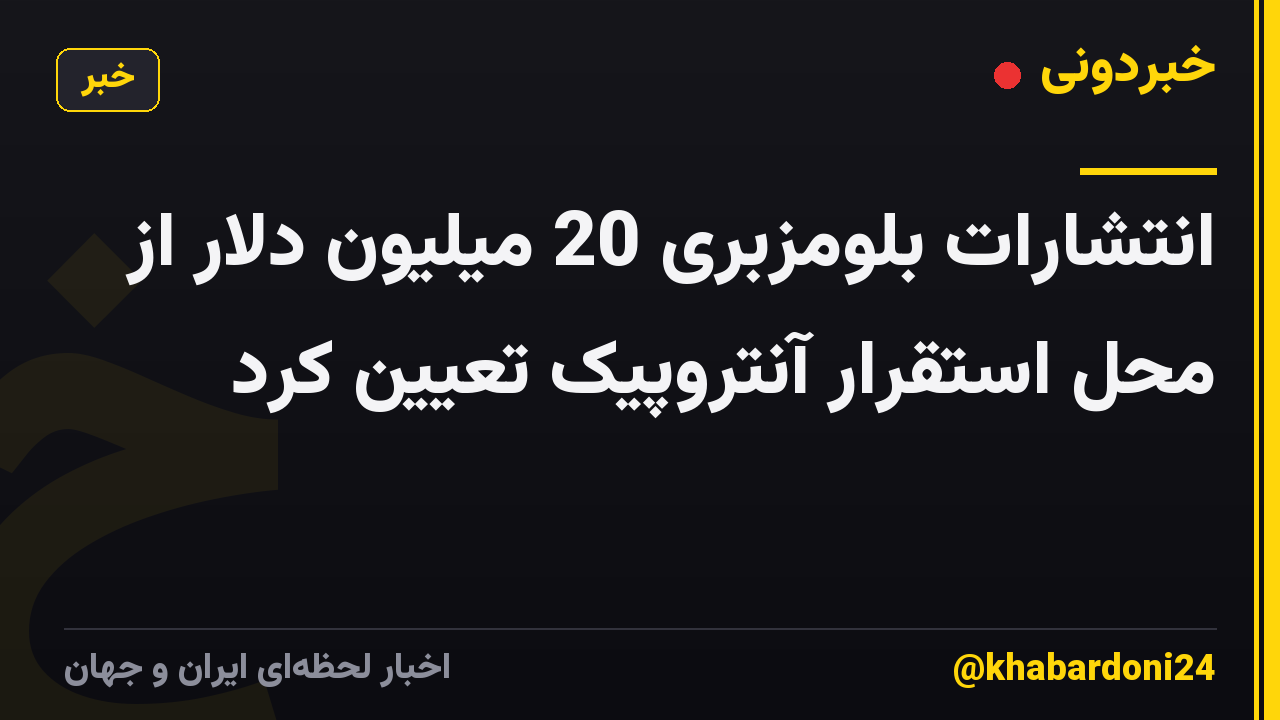 انتشارات بلومزبری 20 میلیون دلار از محل استقرار آنتروپیک تعیین کرد