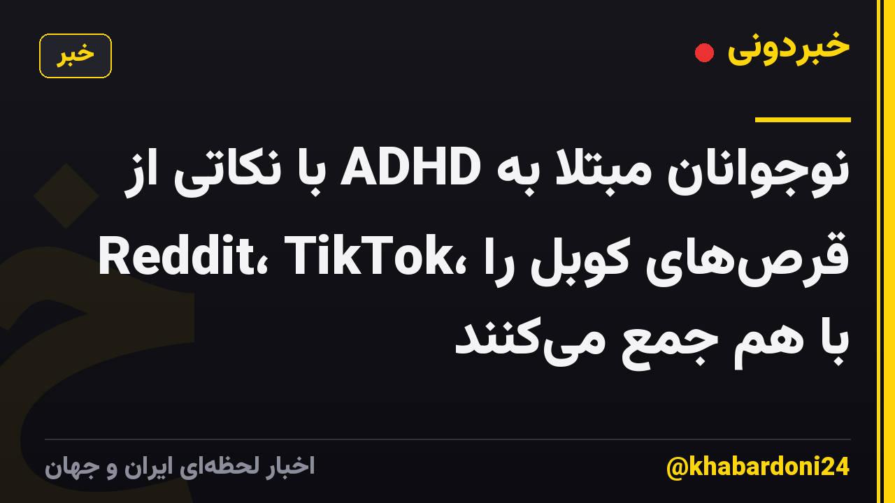 نوجوانان مبتلا به ADHD با نکاتی از Reddit، TikTok، قرصهای کوبل را با هم جمع میکنند