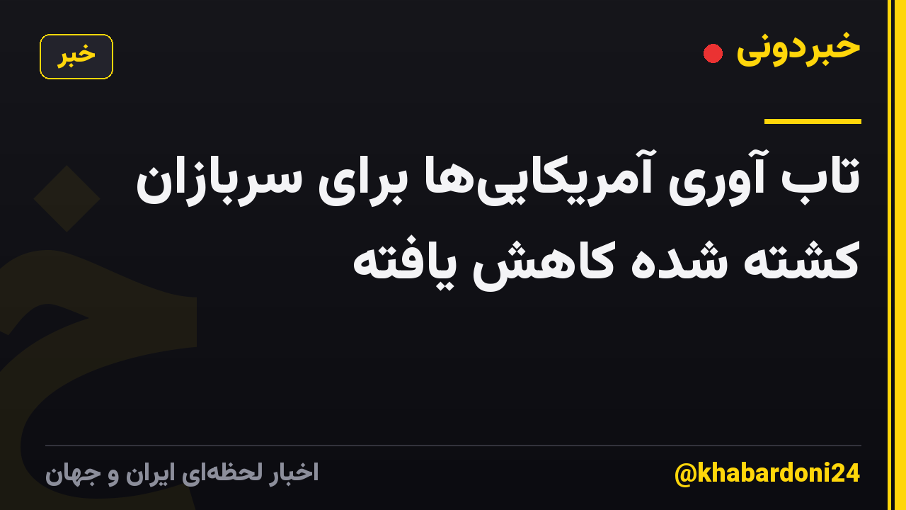 تاب آوری آمریکایی‌ها برای سربازان کشته شده کاهش یافته
