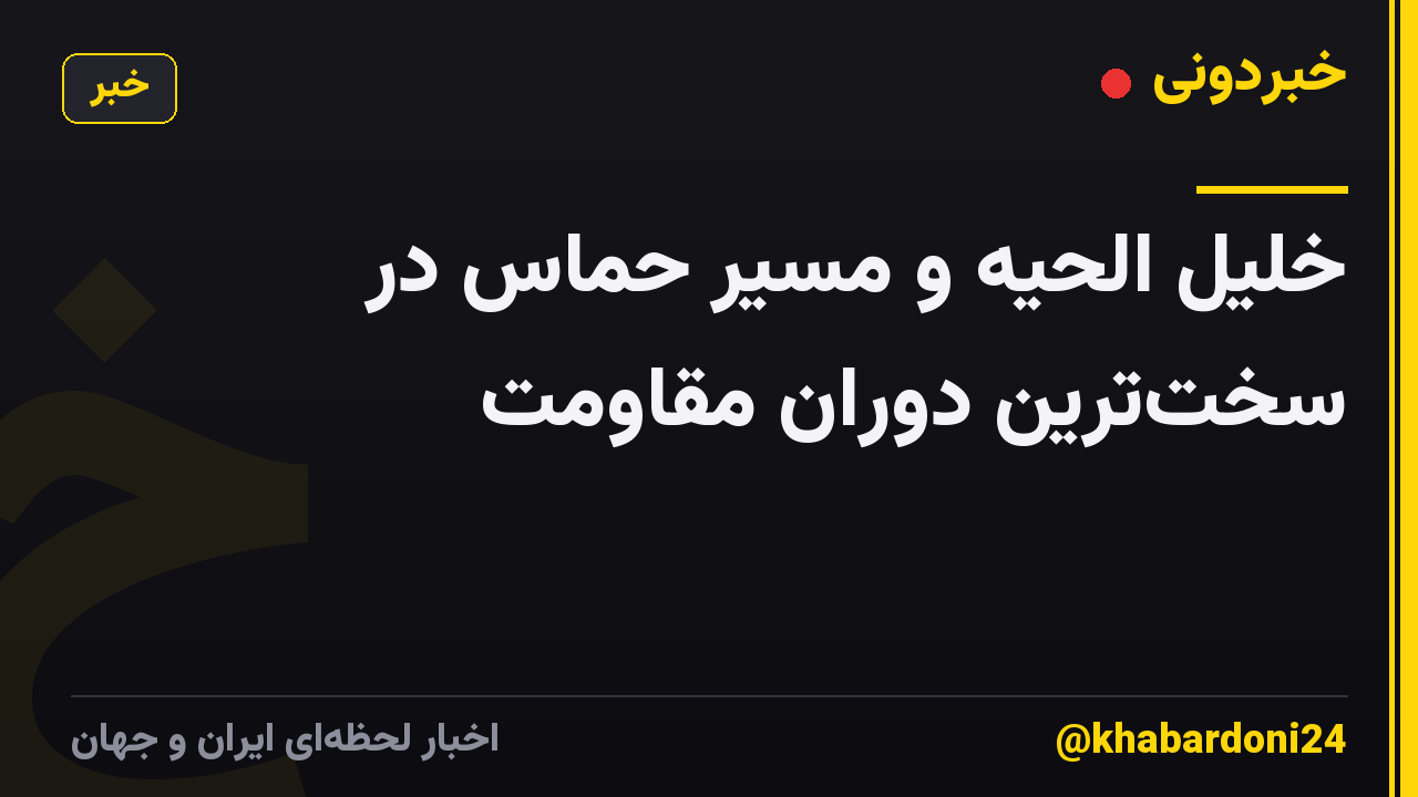 خلیل الحیه و مسیر حماس در سختترین دوران مقاومت