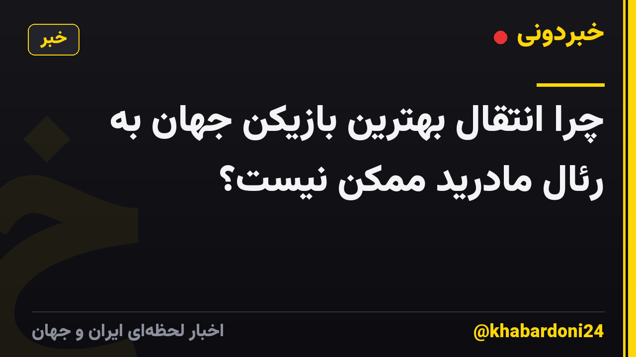 چرا انتقال بهترین بازیکن جهان به رئال مادرید ممکن نیست؟
