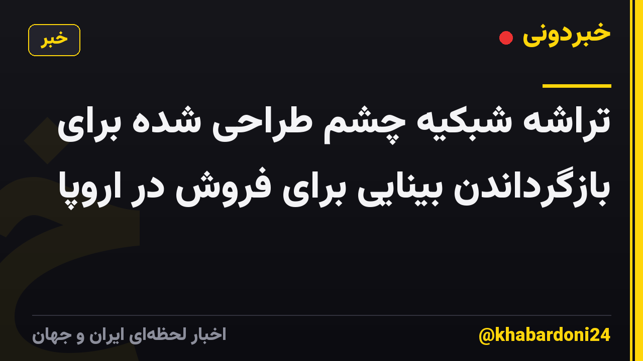 تراشه شبکیه چشم طراحی شده برای بازگرداندن بینایی برای فروش در اروپا