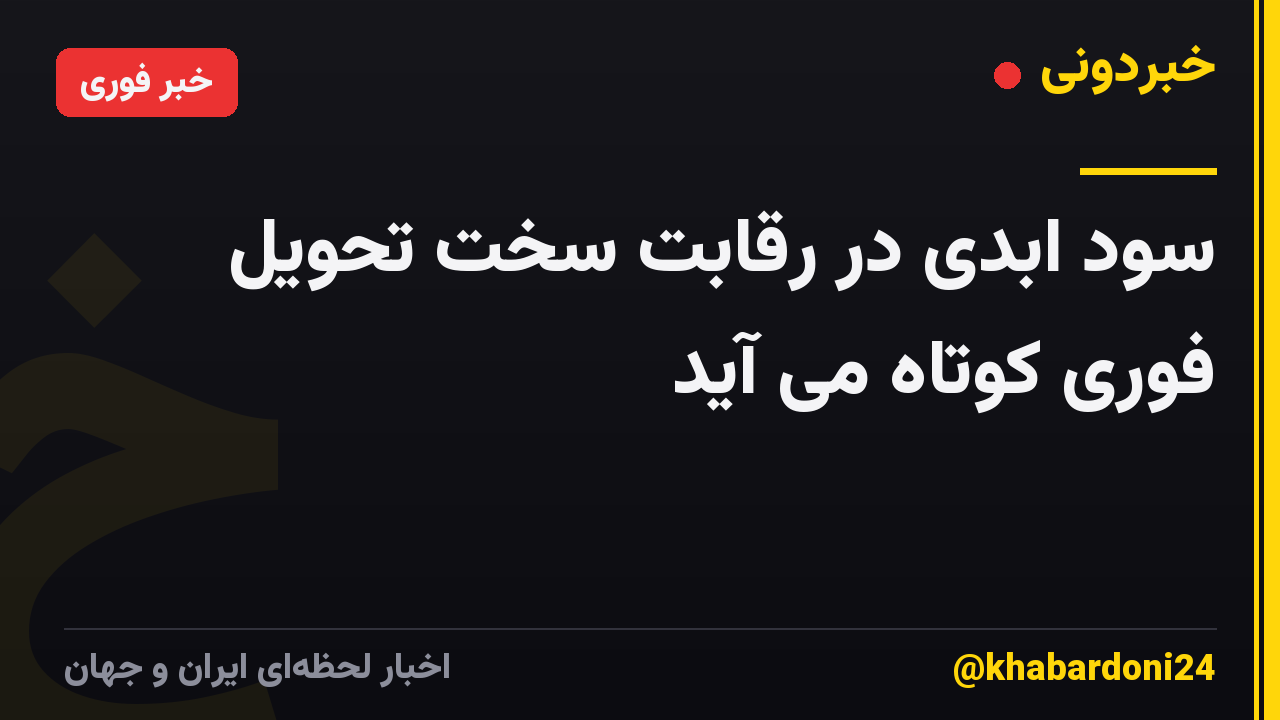 سود ابدی در رقابت سخت تحویل فوری کوتاه می آید