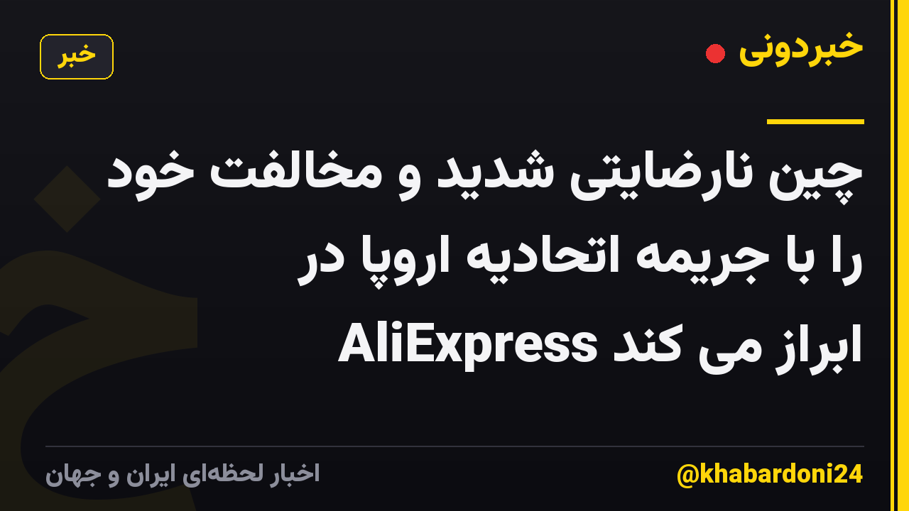 چین نارضایتی شدید و مخالفت خود را با جریمه اتحادیه اروپا در AliExpress ابراز می کند