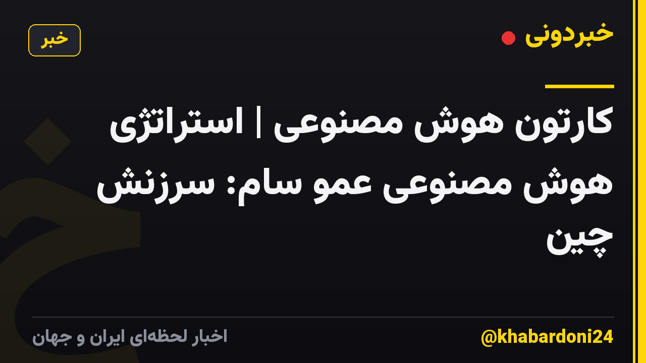کارتون هوش مصنوعی | استراتژی هوش مصنوعی عمو سام: سرزنش چین