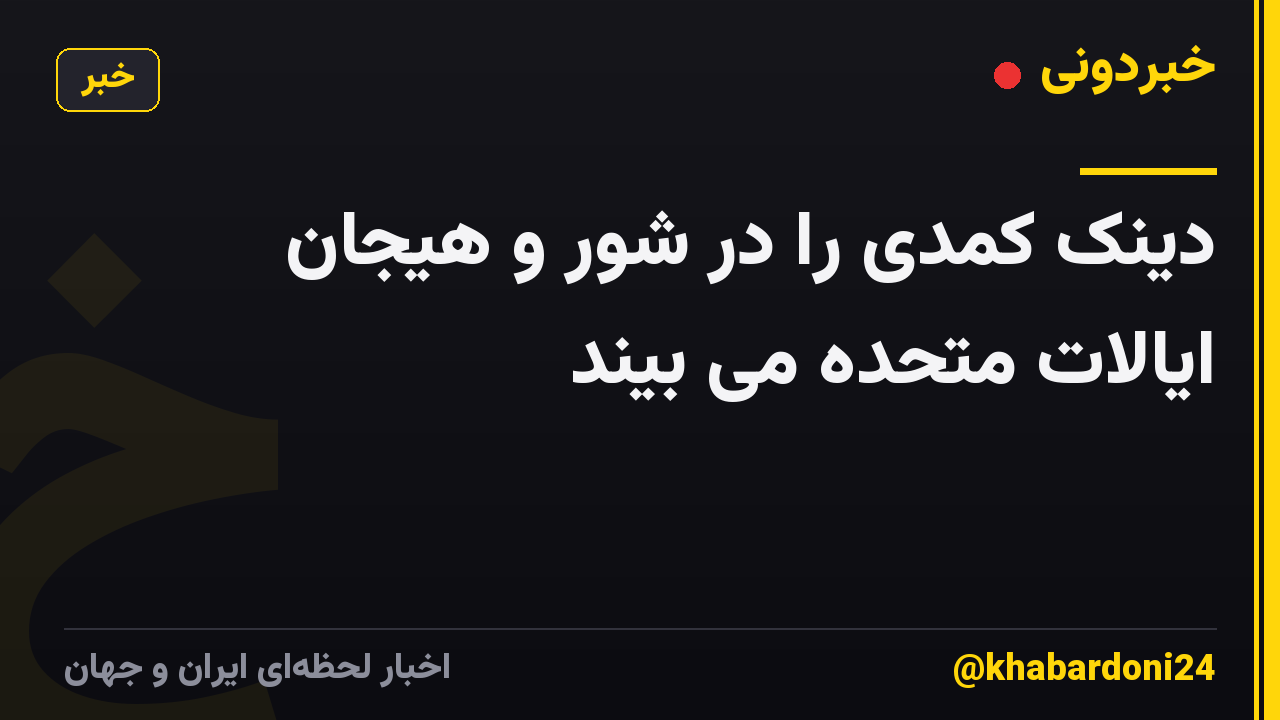 دینک کمدی را در شور و هیجان ایالات متحده می بیند