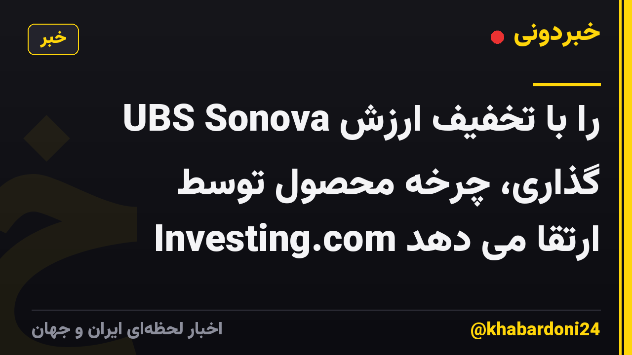 UBS Sonova را با تخفیف ارزش گذاری، چرخه محصول توسط Investing.com ارتقا می دهد