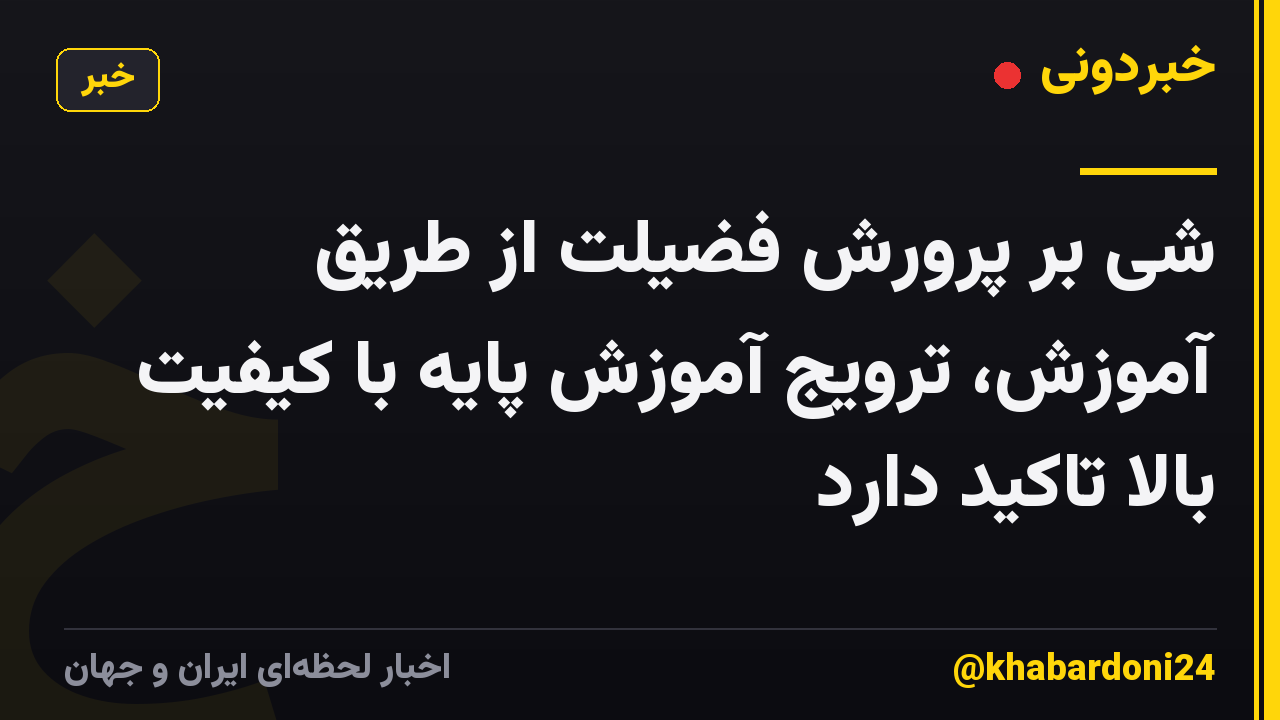 شی بر پرورش فضیلت از طریق آموزش، ترویج آموزش پایه با کیفیت بالا تاکید دارد