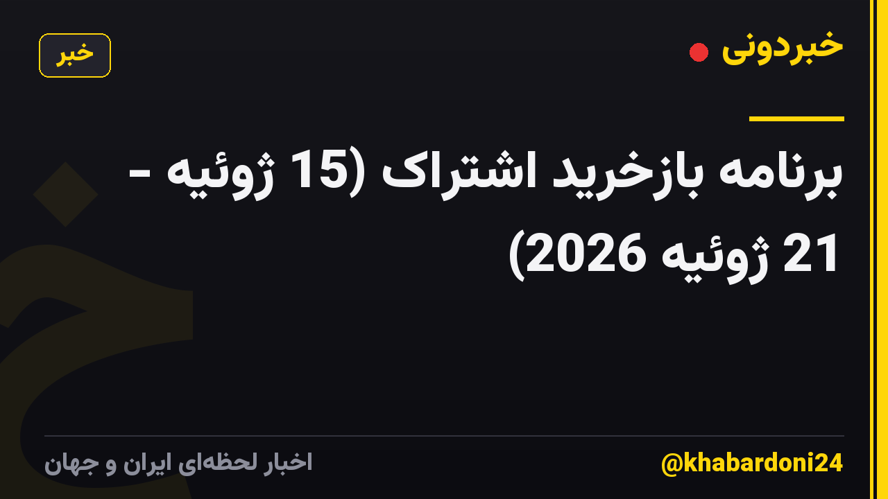 برنامه بازخرید اشتراک (15 ژوئیه - 21 ژوئیه 2026)