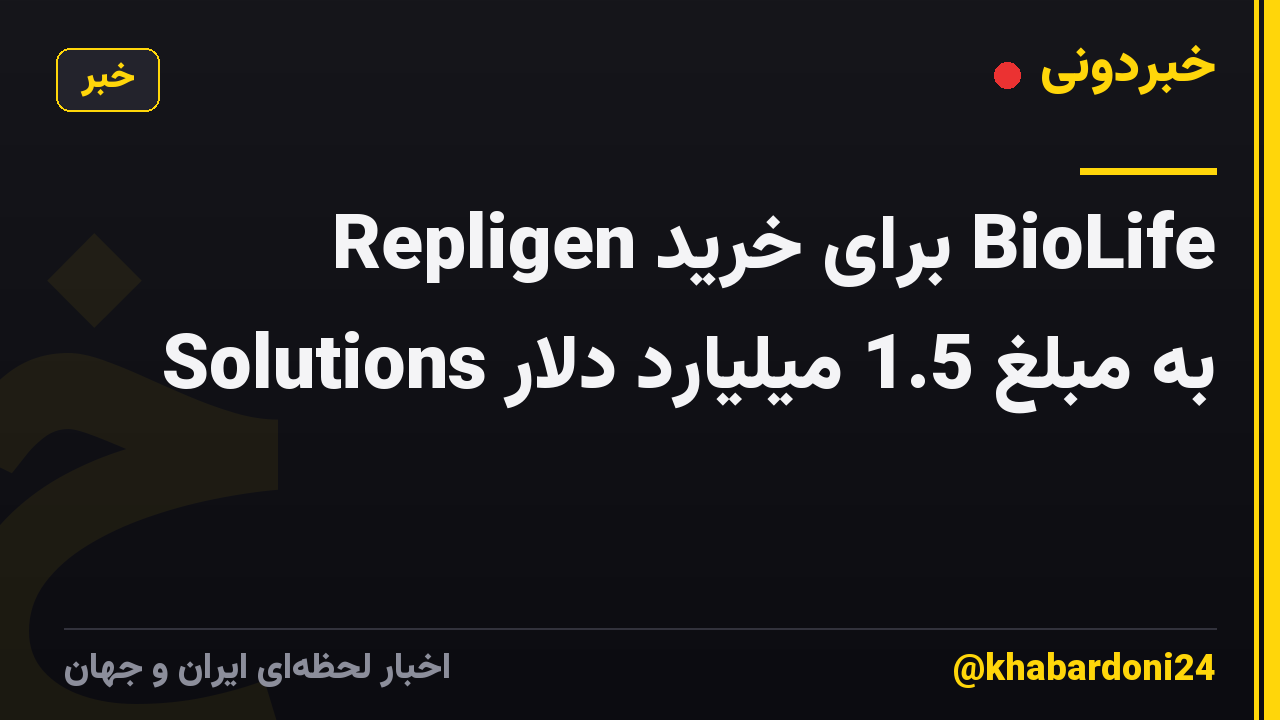 Repligen برای خرید BioLife Solutions به مبلغ 1.5 میلیارد دلار