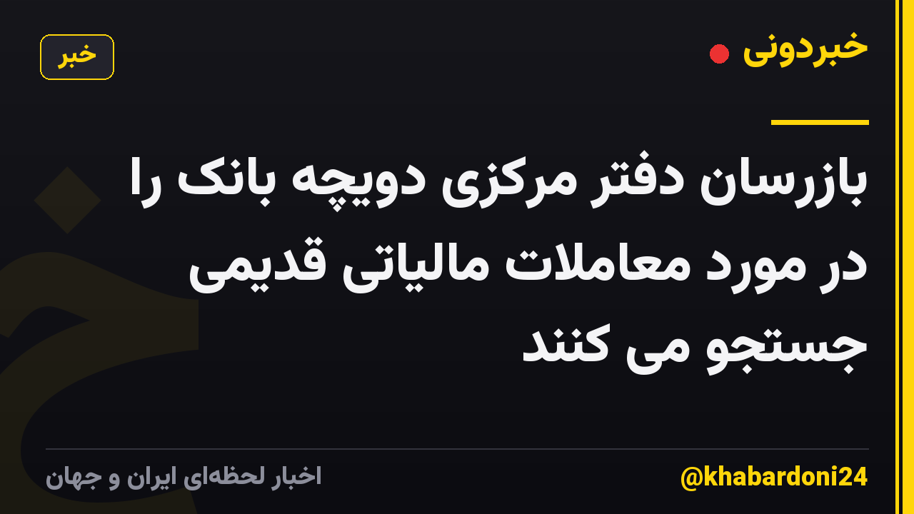 بازرسان دفتر مرکزی دویچه بانک را در مورد معاملات مالیاتی قدیمی جستجو می کنند