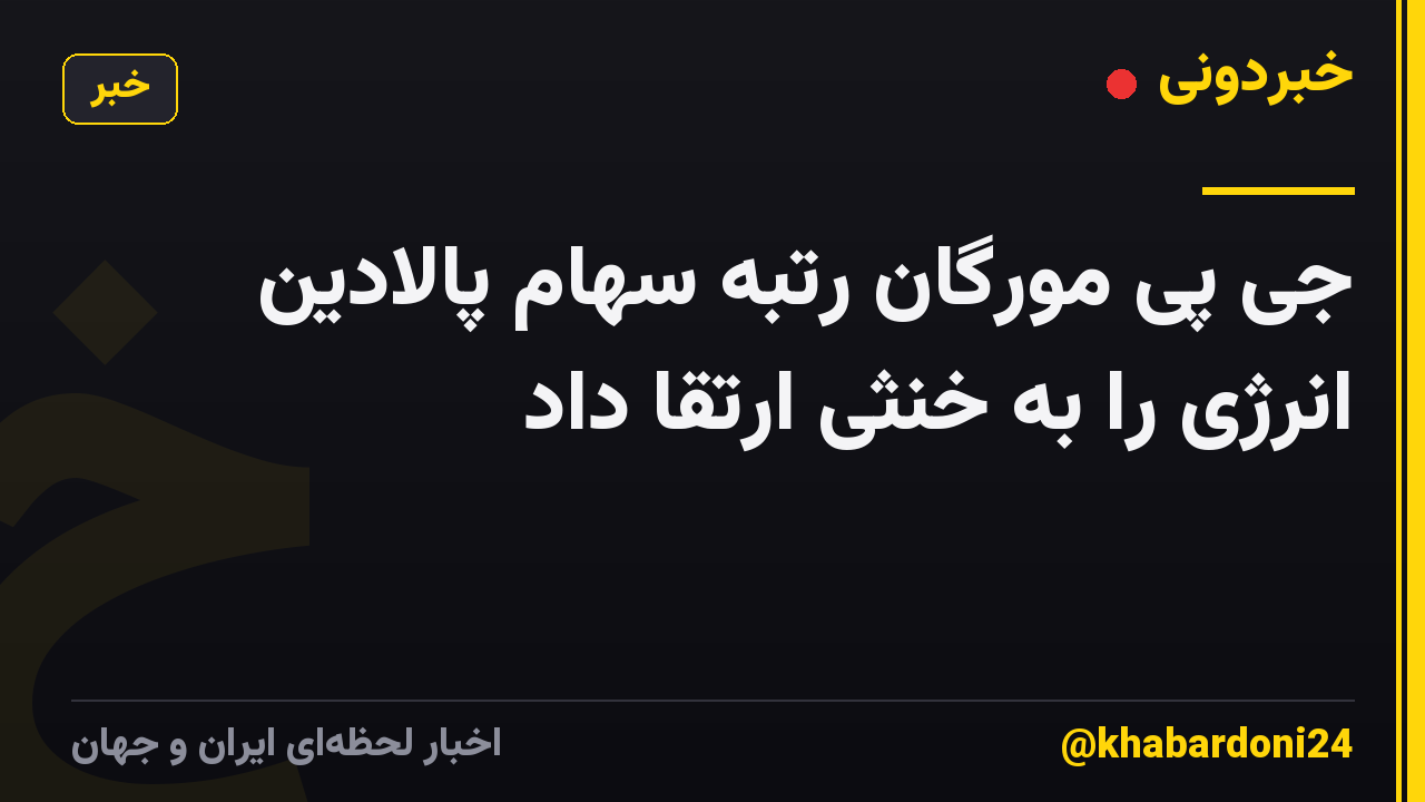 جی پی مورگان رتبه سهام پالادین انرژی را به خنثی ارتقا داد