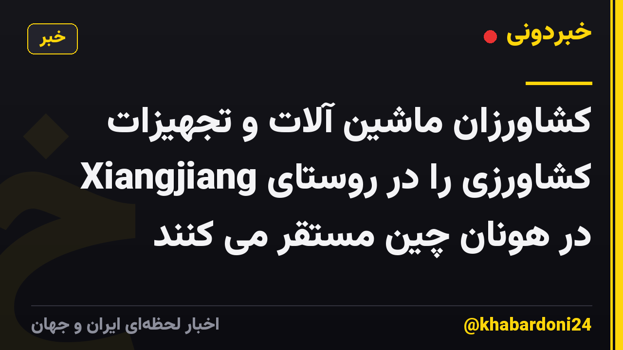 کشاورزان ماشین آلات و تجهیزات کشاورزی را در روستای Xiangjiang در هونان چین مستقر می کنند