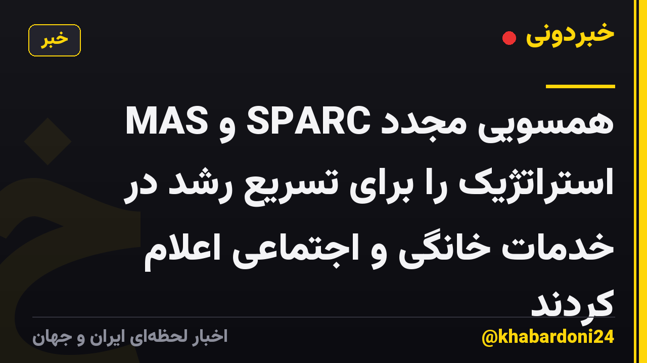 MAS و SPARC همسویی مجدد استراتژیک را برای تسریع رشد در خدمات خانگی و اجتماعی اعلام کردند
