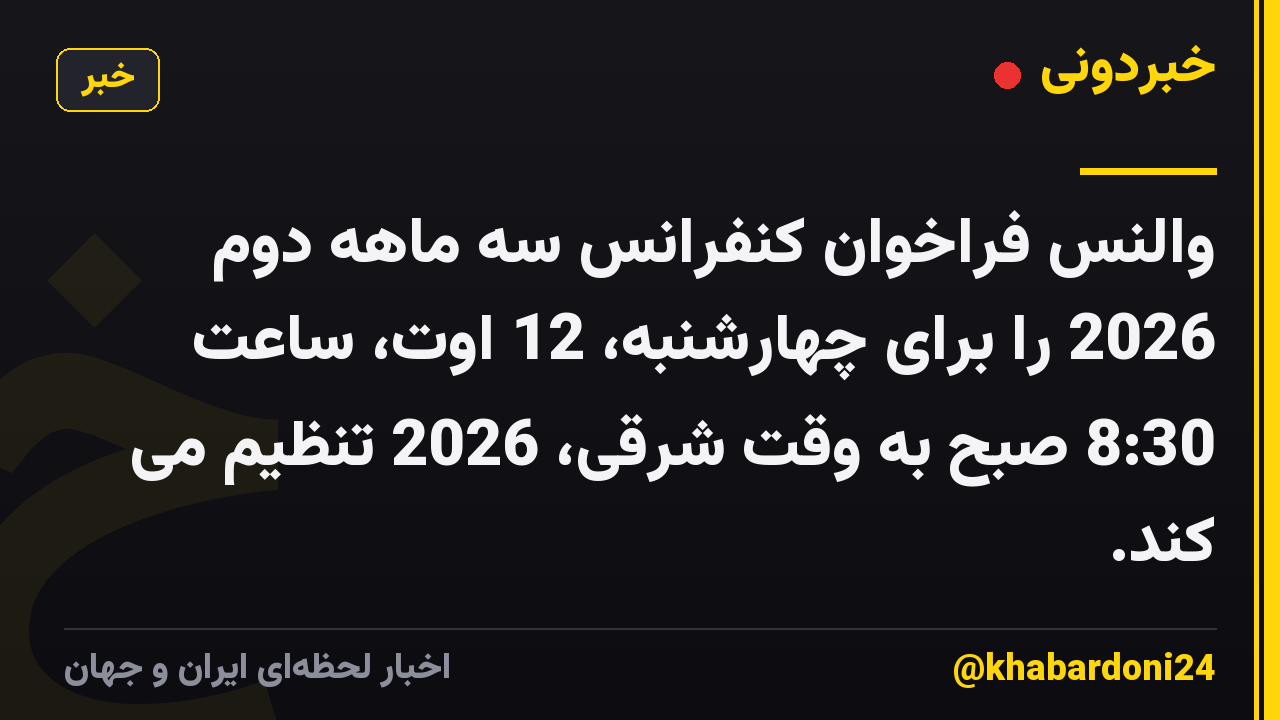 والنس فراخوان کنفرانس سه ماهه دوم 2026 را برای چهارشنبه، 12 اوت، ساعت 8:30 صبح به وقت شرقی، 2026 تنظیم می کند.