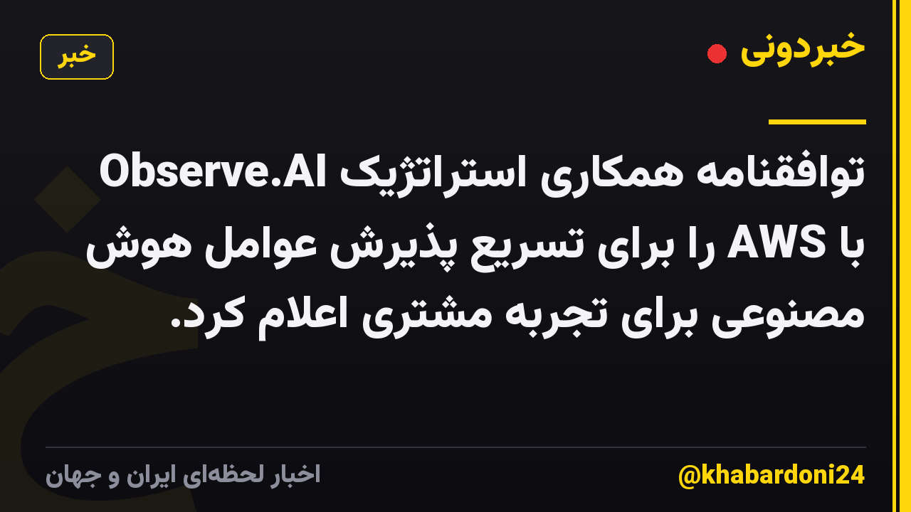 Observe.AI توافقنامه همکاری استراتژیک با AWS را برای تسریع پذیرش عوامل هوش مصنوعی برای تجربه مشتری اعلام کرد.