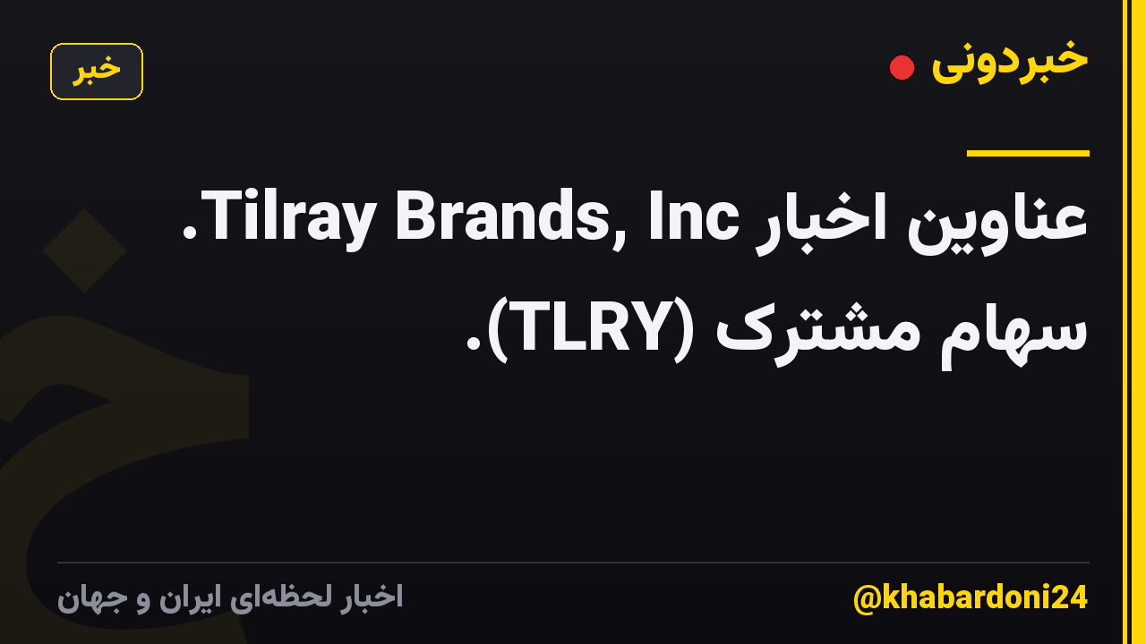 عناوین اخبار Tilray Brands, Inc. سهام مشترک (TLRY).