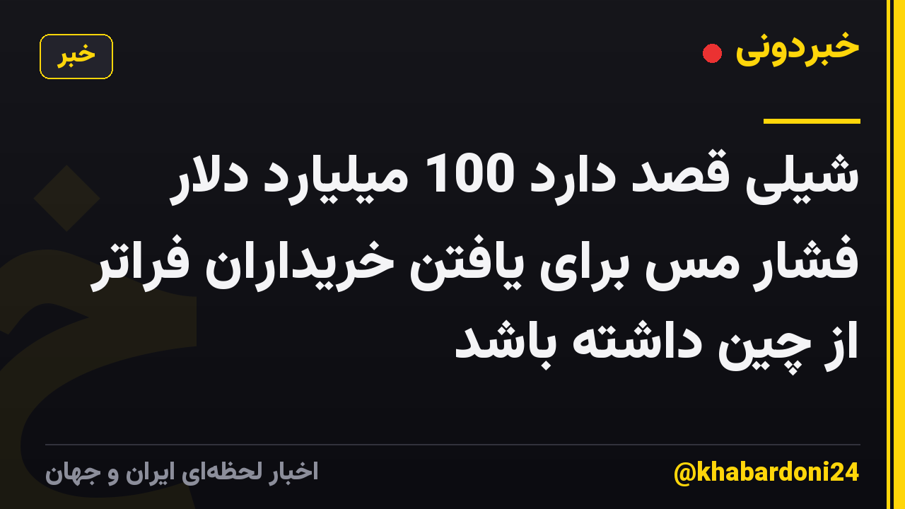 شیلی قصد دارد 100 میلیارد دلار فشار مس برای یافتن خریداران فراتر از چین داشته باشد