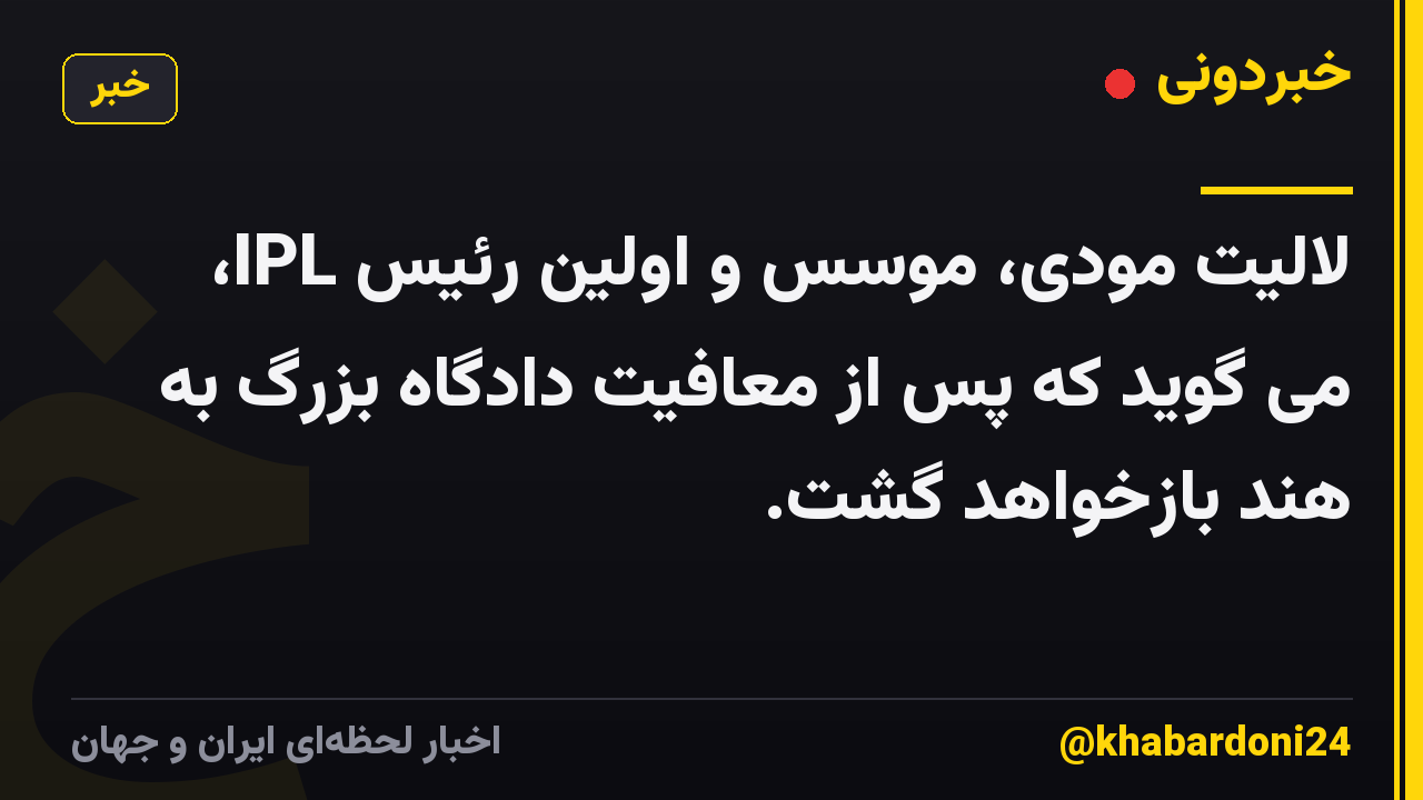 لالیت مودی، موسس و اولین رئیس IPL، می گوید که پس از معافیت دادگاه بزرگ به هند بازخواهد گشت.