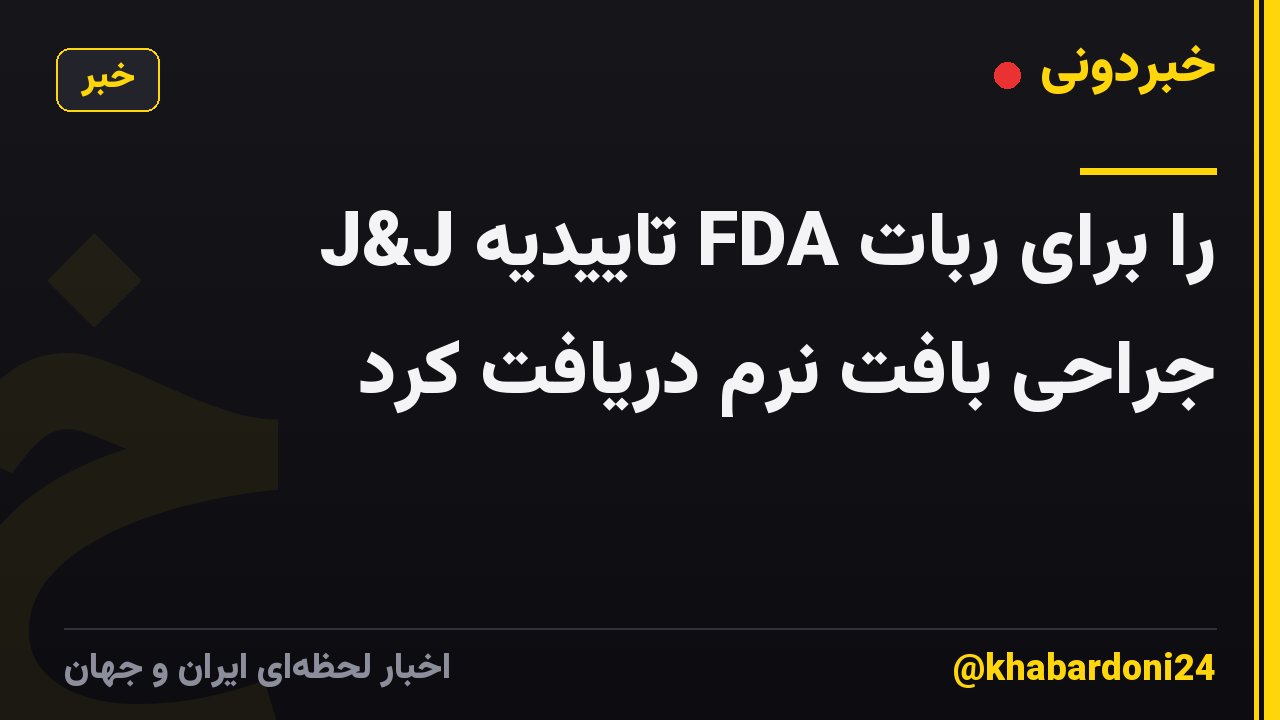 J&J تاییدیه FDA را برای ربات جراحی بافت نرم دریافت کرد