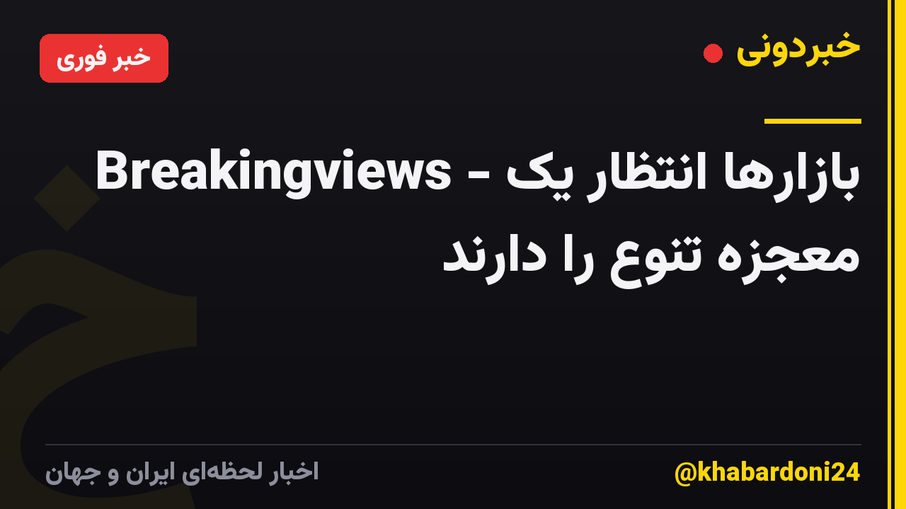 Breakingviews - بازارها انتظار یک معجزه تنوع را دارند