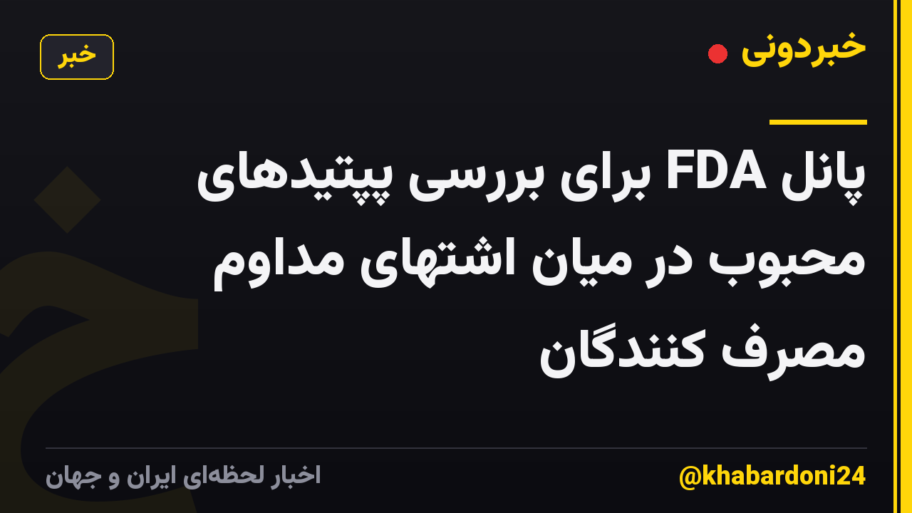 پانل FDA برای بررسی پپتیدهای محبوب در میان اشتهای مداوم مصرف کنندگان