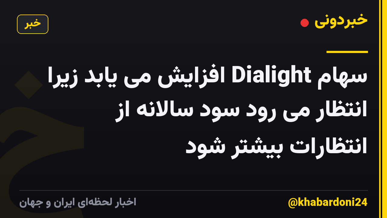سهام Dialight افزایش می یابد زیرا انتظار می رود سود سالانه از انتظارات بیشتر شود