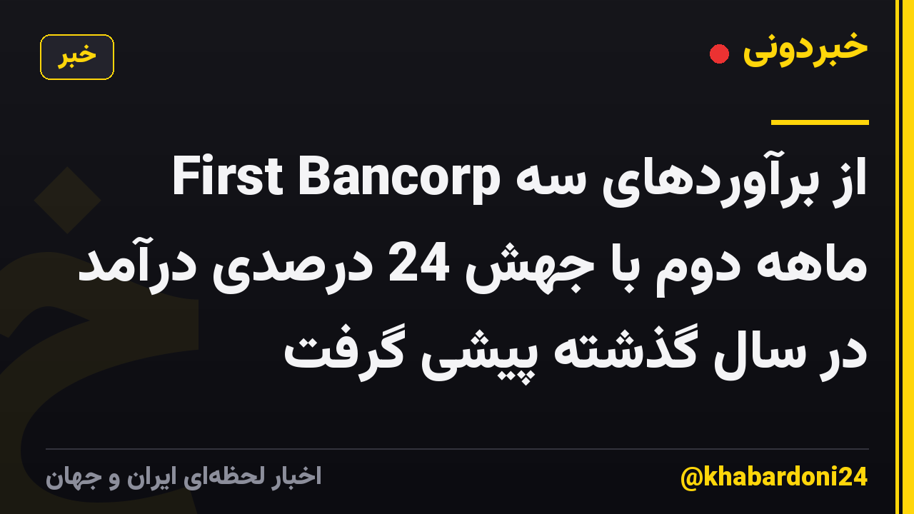 First Bancorp از برآوردهای سه ماهه دوم با جهش 24 درصدی درآمد در سال گذشته پیشی گرفت