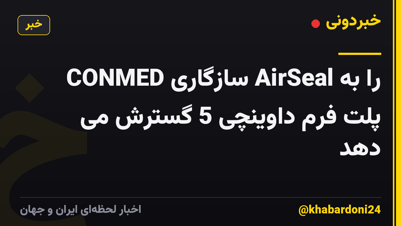 CONMED سازگاری AirSeal را به پلت فرم داوینچی 5 گسترش می دهد