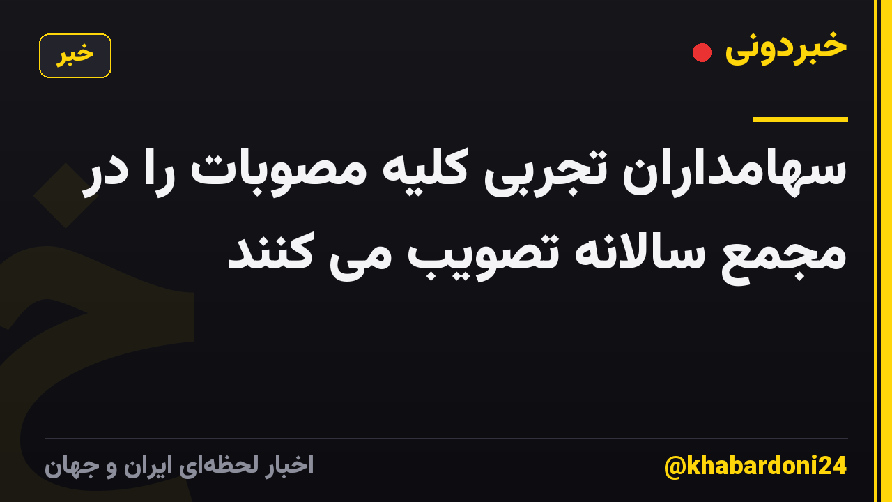 سهامداران تجربی کلیه مصوبات را در مجمع سالانه تصویب می کنند